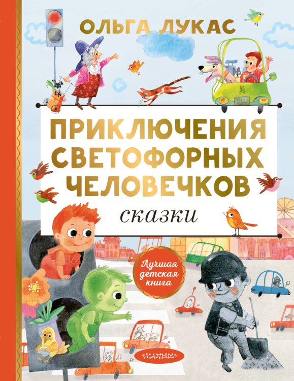 Лучшая детская книга Приключения светофорных человечков. Сказки