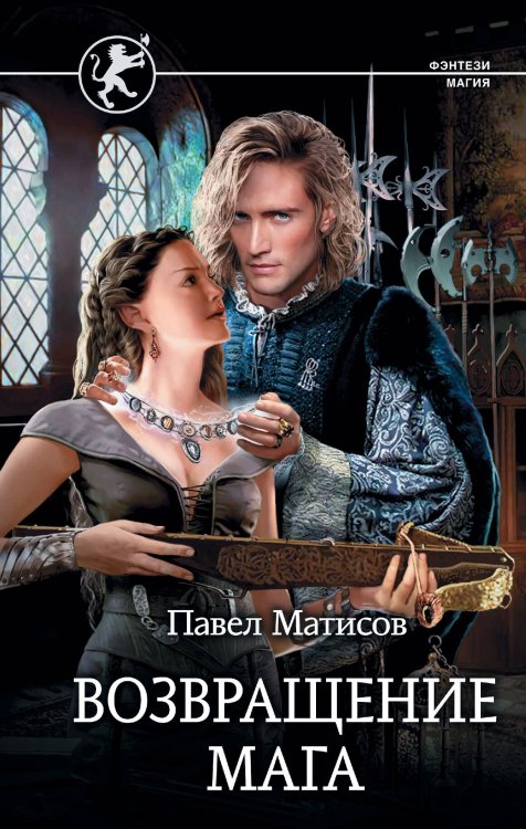 Фэнтези-магия Возвращение мага