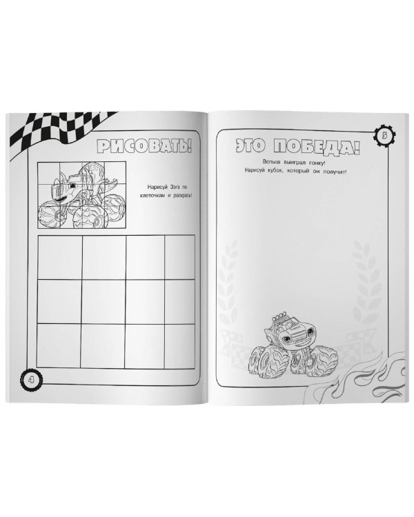 Вспыш и чудо-машинки. Раскраски и головоломки