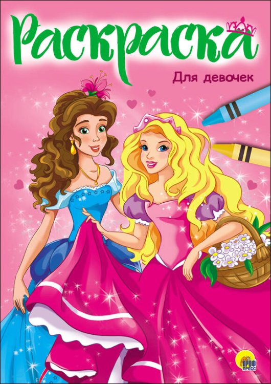 РАСКРАСКА А4. ДЛЯ ДЕВОЧЕК