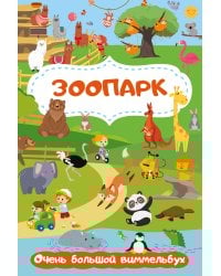 Зоопарк. Очень большой виммельбух