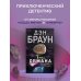 Читаем Дэна Брауна! Точка обмана