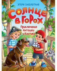 СОЛНЦЕ В ГОРОХ. Приключения Антошки и Костика, глянц.ламин 172х220
