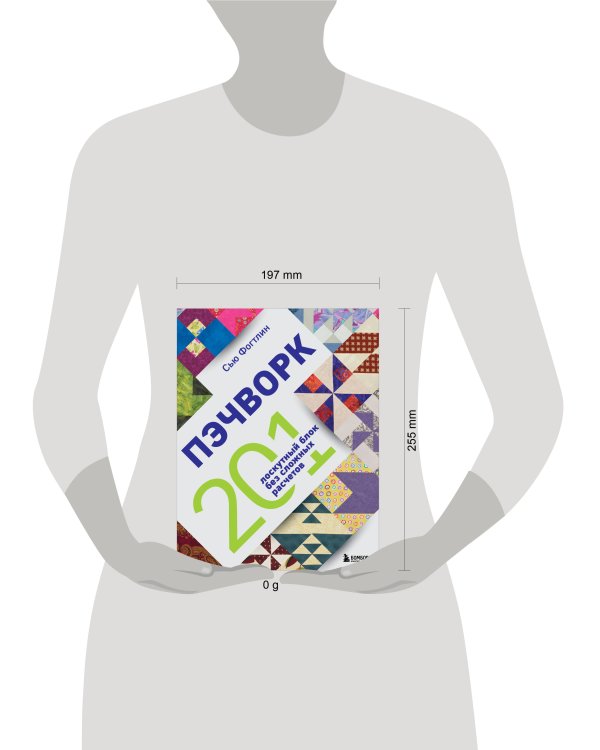 ПЭЧВОРК. 201 лоскутный блок без сложных расчетов