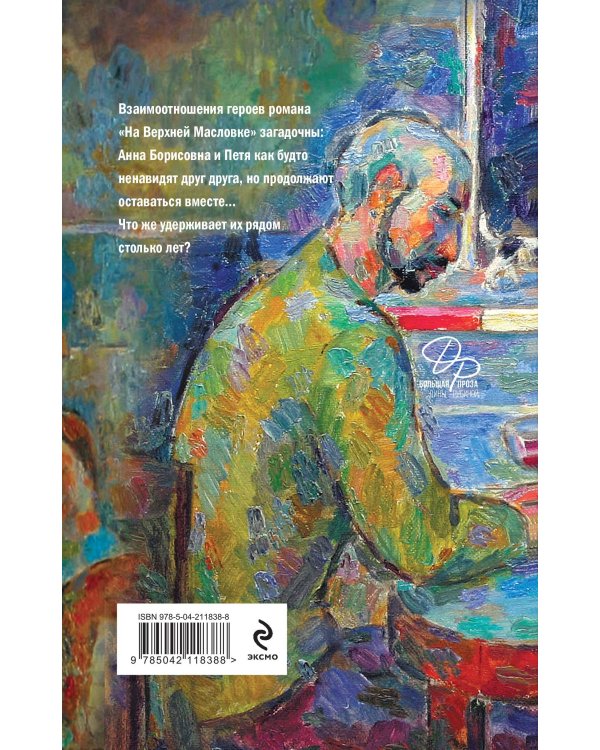 На Верхней Масловке