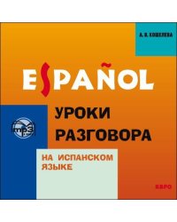 Уроки разговора на испанском языке. МР3