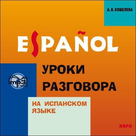 Уроки разговора на испанском языке. МР3