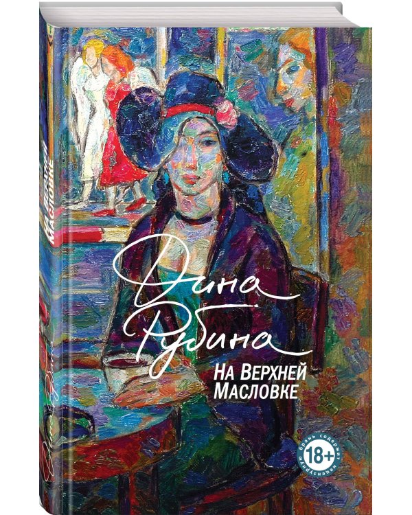 На Верхней Масловке