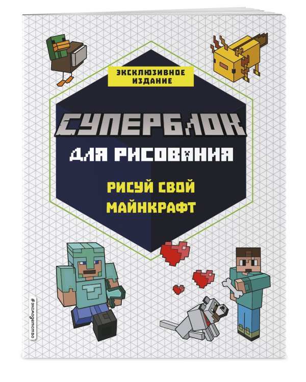 Комплект из 2-х книг Minecraft. Мультикосмос. Книга для детей + СУПЕРБЛОК для рисования (ИК)