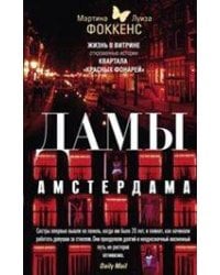 Дамы Амстердама. Жизнь в витрине: откровенные истории квартала "красных фонарей"