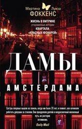 Дамы Амстердама. Жизнь в витрине: откровенные истории квартала "красных фонарей"