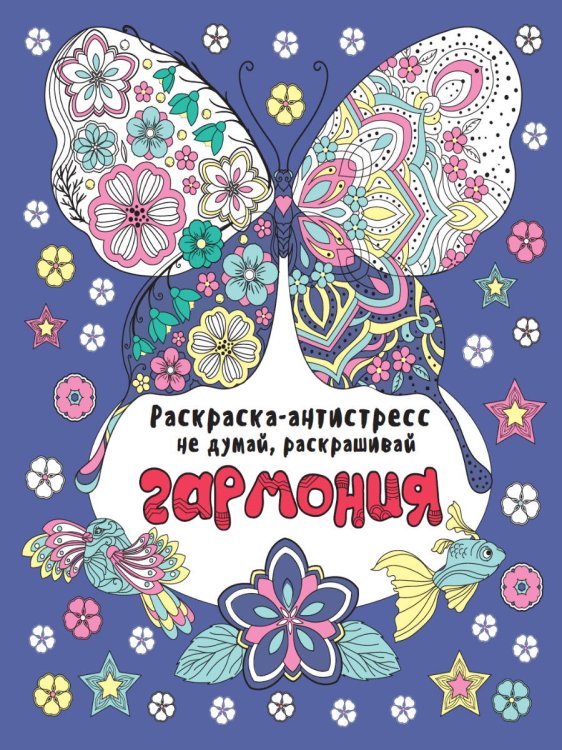 СЕРИЯ: РАСКРАСКА-АНТИСТРЕСС "Не думай, раскрашивай" 48стр. глянц.ламин.карт.обл КБС 242х300 (Проф-Пресс) РАСКРАСКА-АНТИСТРЕСС "Не думай, раскрашивай" ГАРМОНИЯ