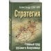 Стратегия. Главный труд русского Клаузевица