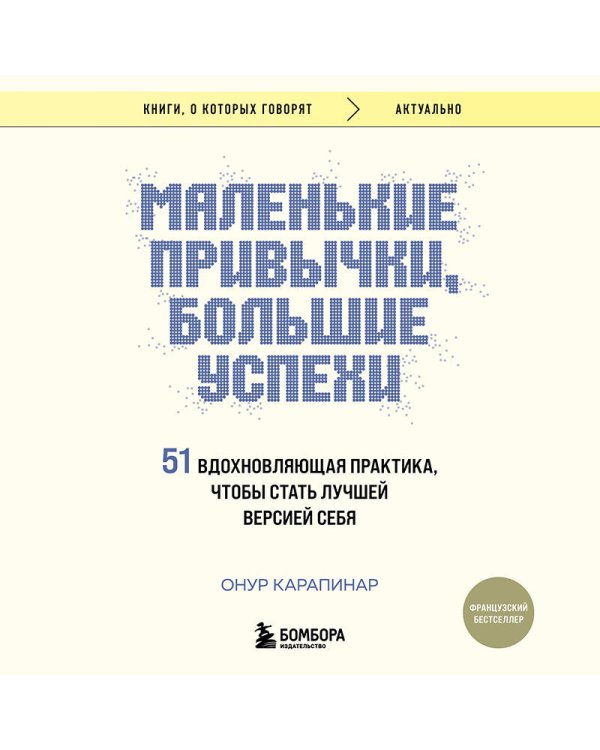 Маленькие привычки, большие успехи: 51 вдохновляющая практика, чтобы стать лучшей версией себя