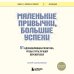 Маленькие привычки, большие успехи: 51 вдохновляющая практика, чтобы стать лучшей версией себя
