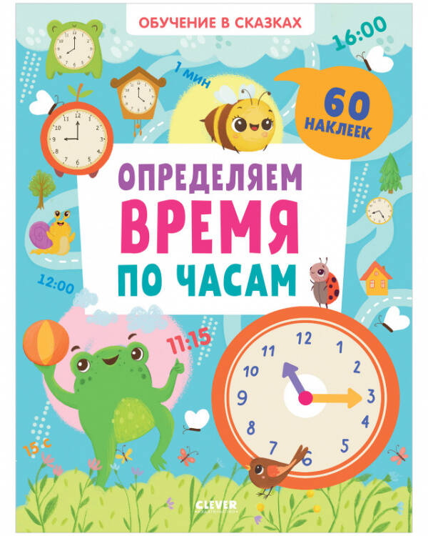 Обучение в сказках (Клевер-Медиа-Групп) Обучение в сказках. Определяем время по часам. 60 наклеек