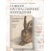 Дополнительное изображение книги «Искусство создано для глаз»