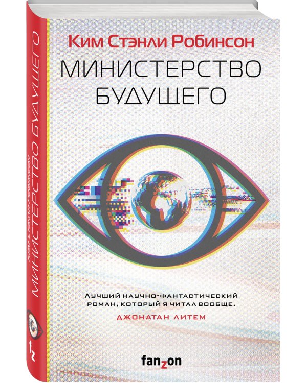 Министерство будущего