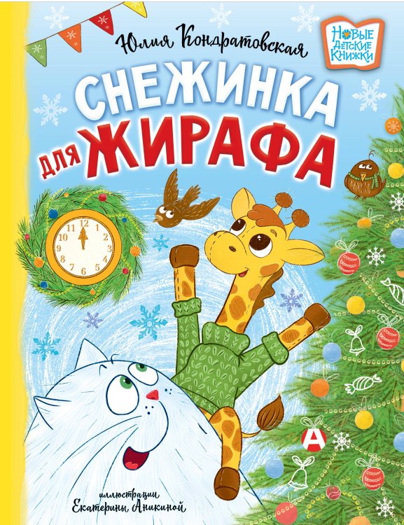 Новые детские книжки Снежинка для жирафа