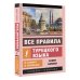 Эксклюзивный самоучитель Все правила турецкого языка в схемах и таблицах