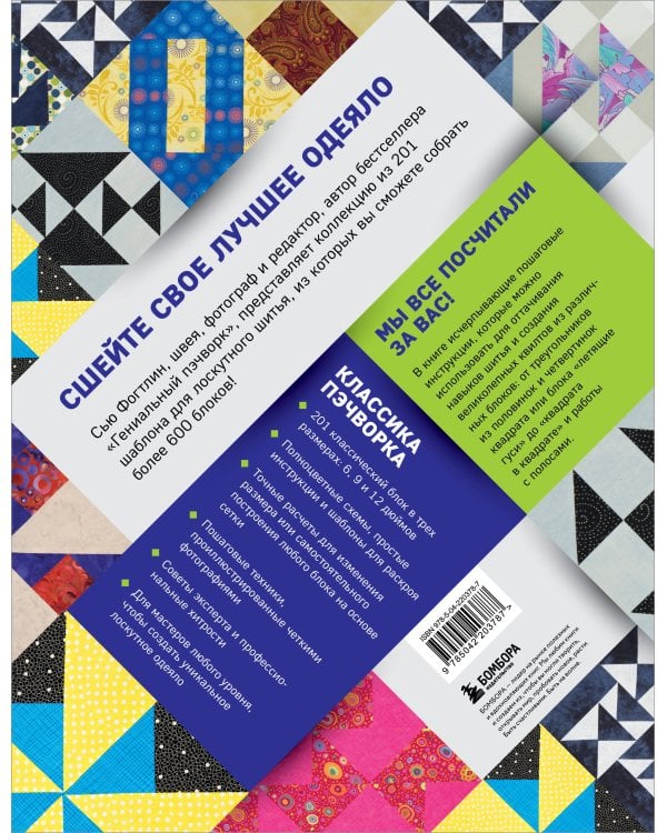 ПЭЧВОРК. 201 лоскутный блок без сложных расчетов