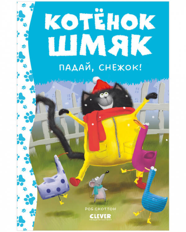 Обложка книги «Котенок Шмяк. Котёнок Шмяк. Падай, снежок! (нов) /Скоттон Р.» — Шу Лин Эми, ISBN 9785002115303