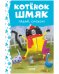 Обложка книги «Котенок Шмяк. Котёнок Шмяк. Падай, снежок! (нов) /Скоттон Р.» — Шу Лин Эми, ISBN 9785002115303