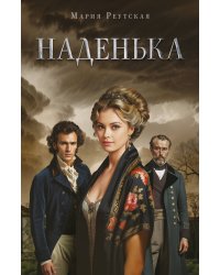 Наденька