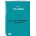 Дина Рубина. Собрание сочинений (обложка) Русская канарейка. Блудный сын