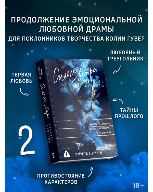 Сильнее ветра. Горизонт свободы