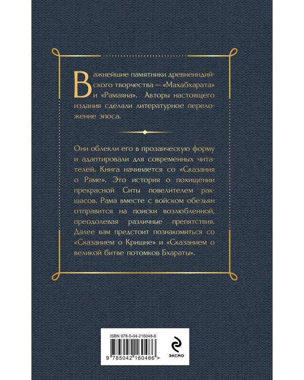 Индийский набор (из 2-х книг "Махабхарата. Три великих сказания Древней Индии", "Мифы Древней Индии")