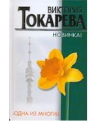 Одна из многих