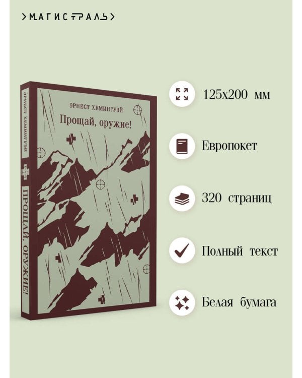 Прощай, оружие!