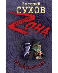Медвежатник: роман