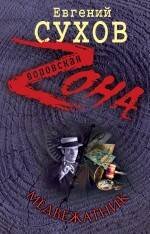 Обложка книги «Медвежатник: роман» — Сухов Евгений, ISBN 9785699426645