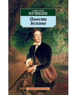 Повести Белкина