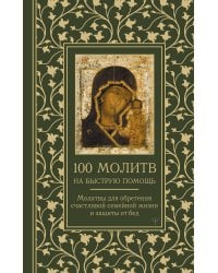 100 молитв на быструю помощь. Молитвы для обретения счастливой семейной жизни и защиты от бед