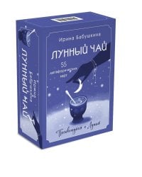 Лунный чай. 55 метафорических ресурсных карт