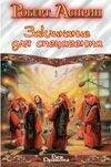 Обложка книги «Заклинание для спецагента», ISBN 5170130627