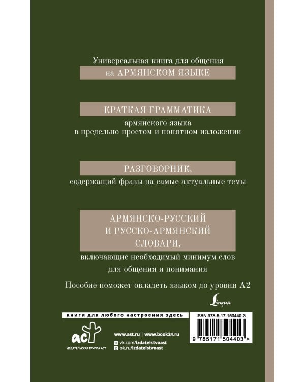 Армянский язык. 4-в-1: грамматика, разговорник, армянско-русский словарь, русско-армянский словарь