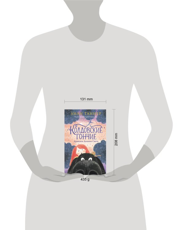 Колдовские гончие. Драконы Долины Света