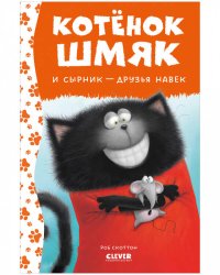 Котенок Шмяк. Котёнок Шмяк и Сырник - друзья навек (нов) /Скоттон Р.
