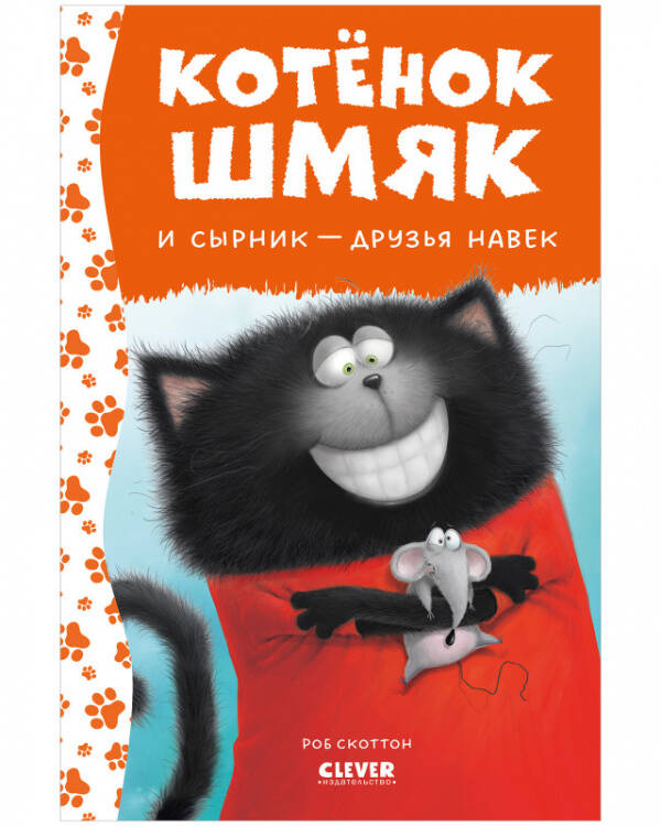 Котенок Шмяк. Котёнок Шмяк и Сырник - друзья навек (нов) /Скоттон Р.