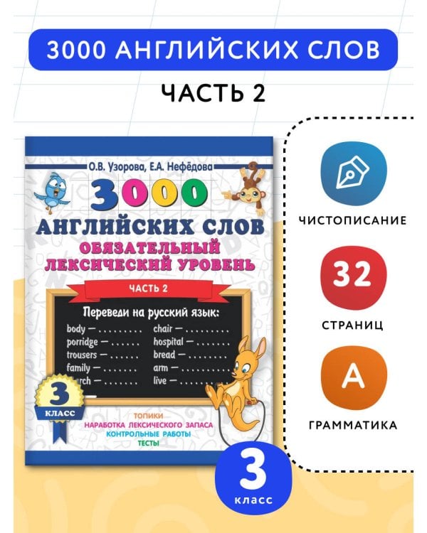 3000 английских слов. Обязательный лексический уровень 3 класс. Часть 2