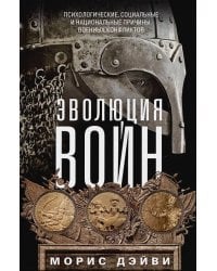Эволюция войн. Психологические, социальные и национальные причины военных конфликтов