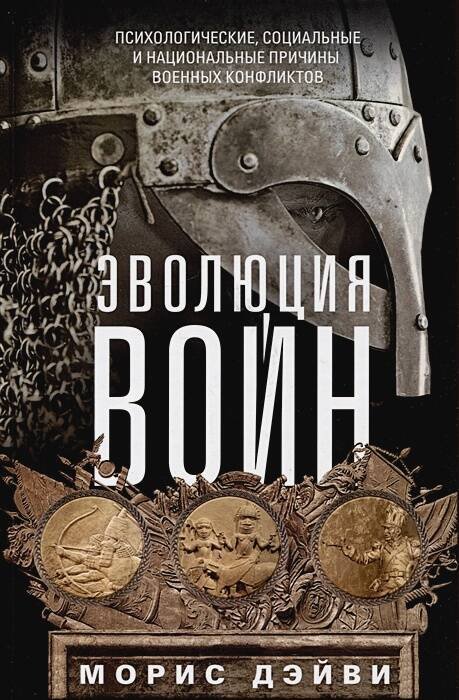 Эволюция войн. Психологические, социальные и национальные причины военных конфликтов Эволюция войн. Психологические, социальные и национальные причины военных конфликтов