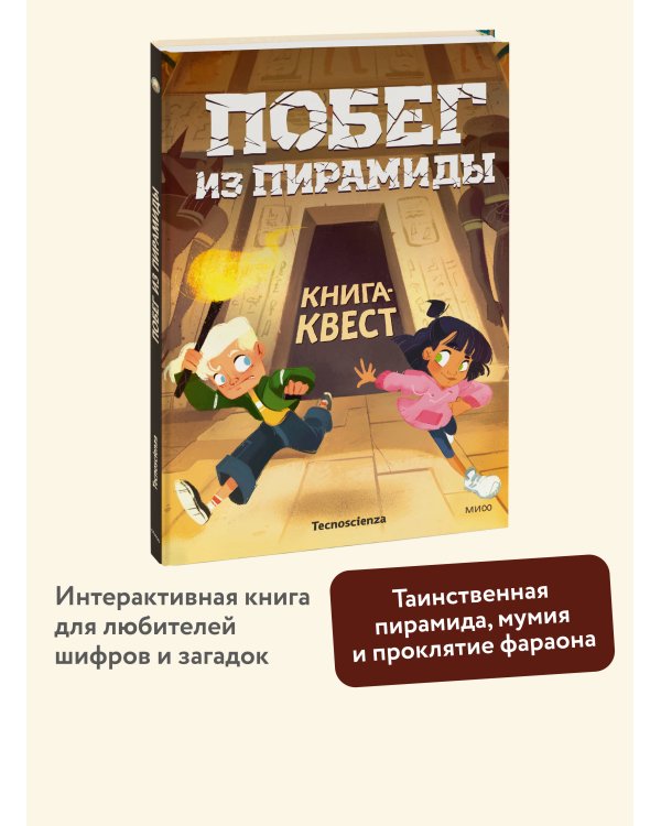 Побег из пирамиды. Книга-квест