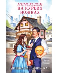 Мимоходом на курьих ножках