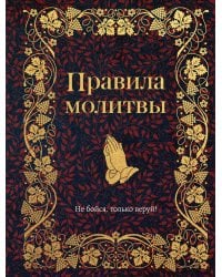 Правила молитвы