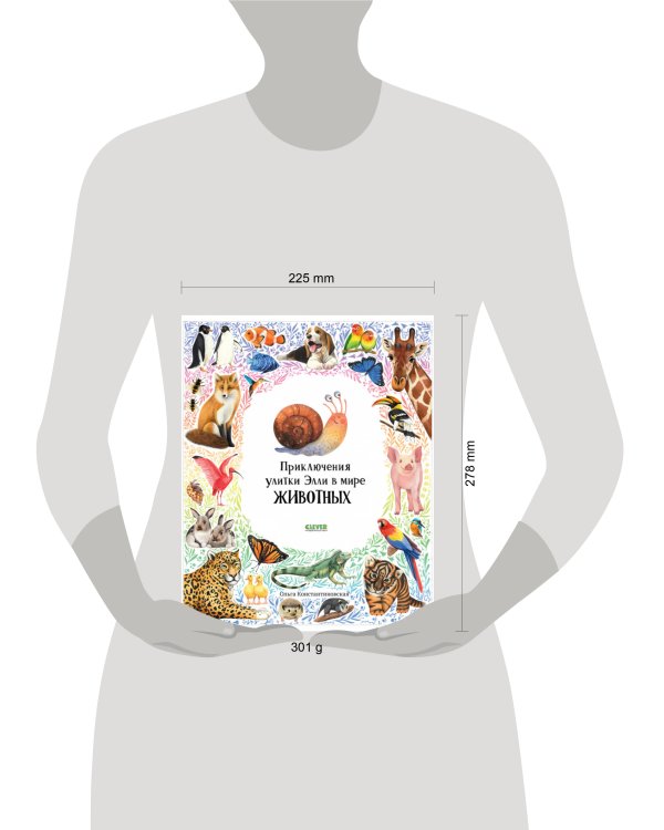 Первые книжки малыша. Приключения улитки Элли в мире животных/Константиновская О.